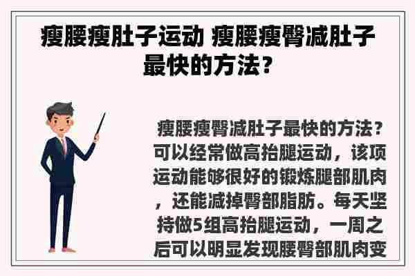 瘦腰瘦肚子运动 瘦腰瘦臀减肚子最快的方法？